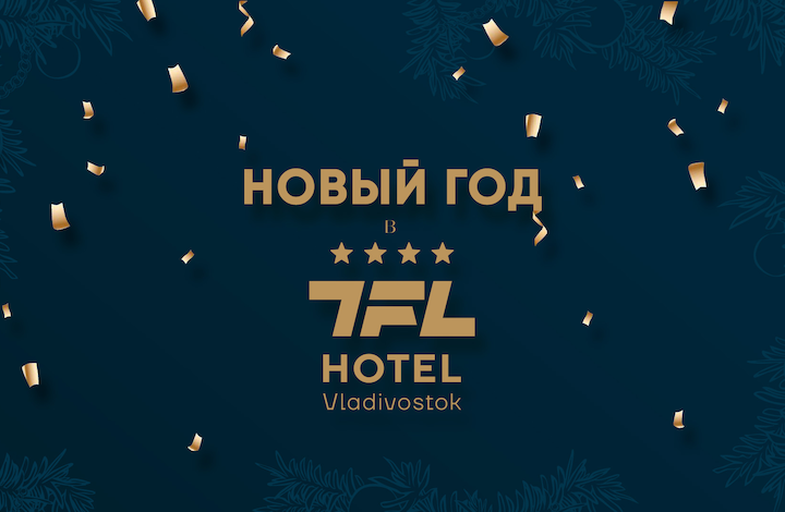 Новый год в TFL Hotel